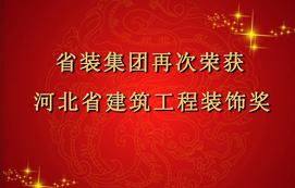 省裝集團再次斬獲“河北省建筑工程裝飾獎”，打造優(yōu)質(zhì)工程！