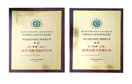 公司榮獲“中國綠色建筑裝飾品牌最具創(chuàng)新力品牌機構(gòu)”稱號！