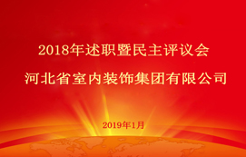 省裝集團2018年述職暨民主評議會順利召開！