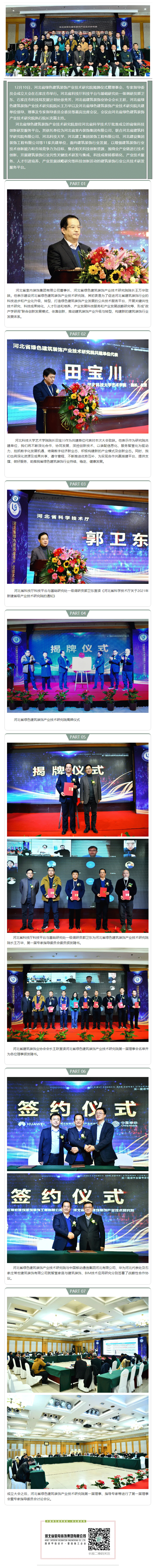 河北省綠色建筑裝飾產(chǎn)業(yè)技術(shù)研究院暨理事會(huì)、專家指導(dǎo)委員會(huì)圓滿召開(kāi)！.gif